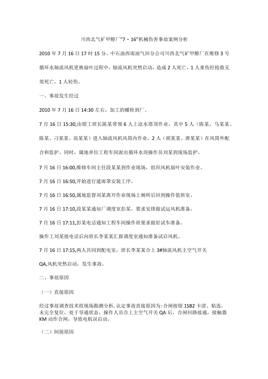 川西北气矿甲醇厂7·16机械伤害事故案例分析.docx_第1页