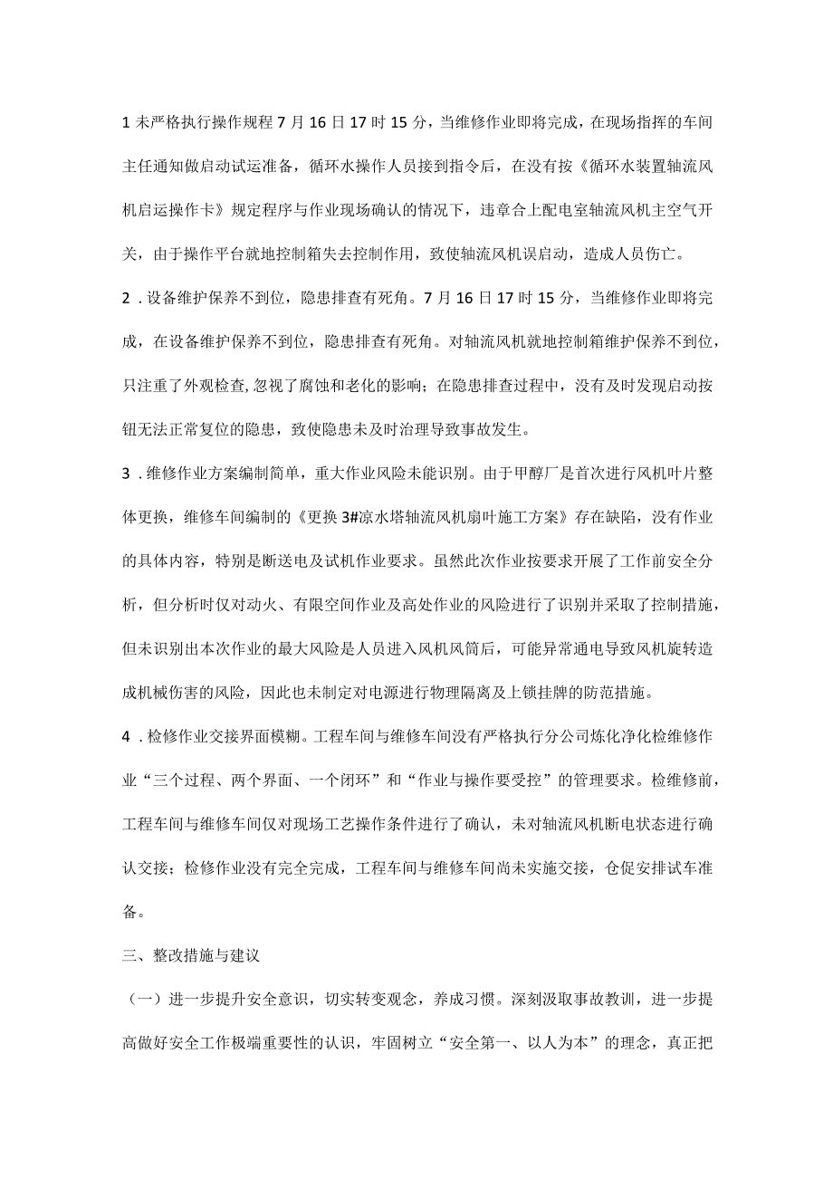 川西北气矿甲醇厂7·16机械伤害事故案例分析.docx_第2页