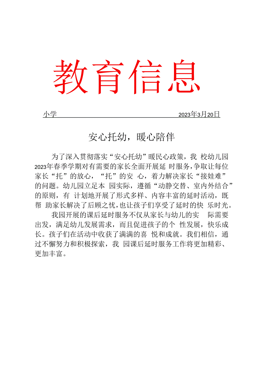 幼儿园安心托幼课后延时服务活动简报.docx_第1页