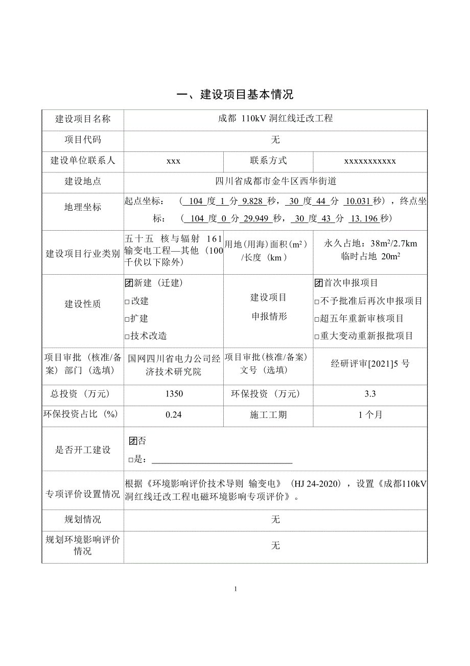 成都110kV洞红线迁改工程环境影响报告.docx_第2页