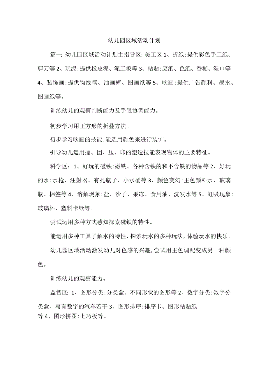 幼儿园区域活动计划.docx_第1页