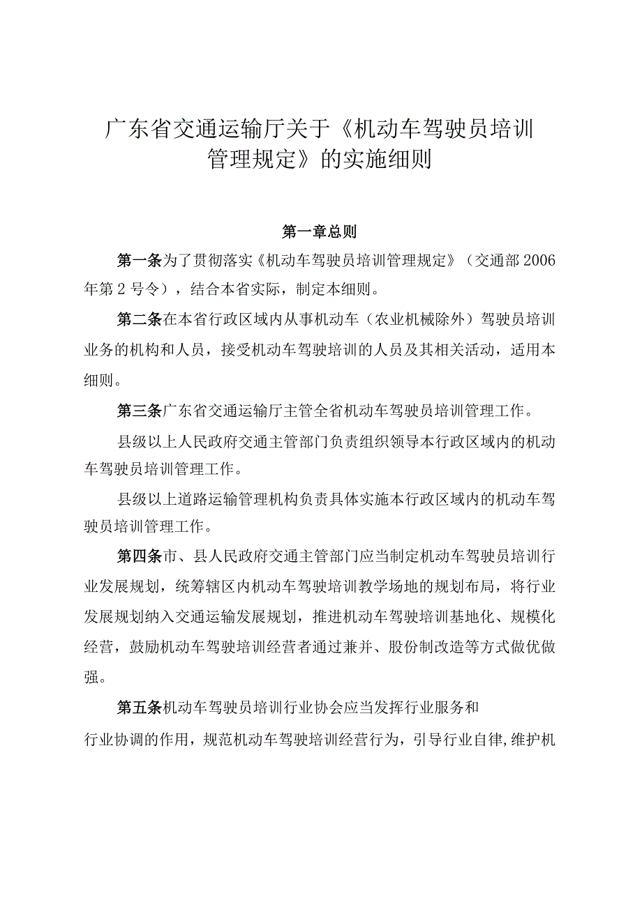 广东省交通运输厅关于〈机动车驾驶员培训管理规定〉的实施细则.docx_第1页