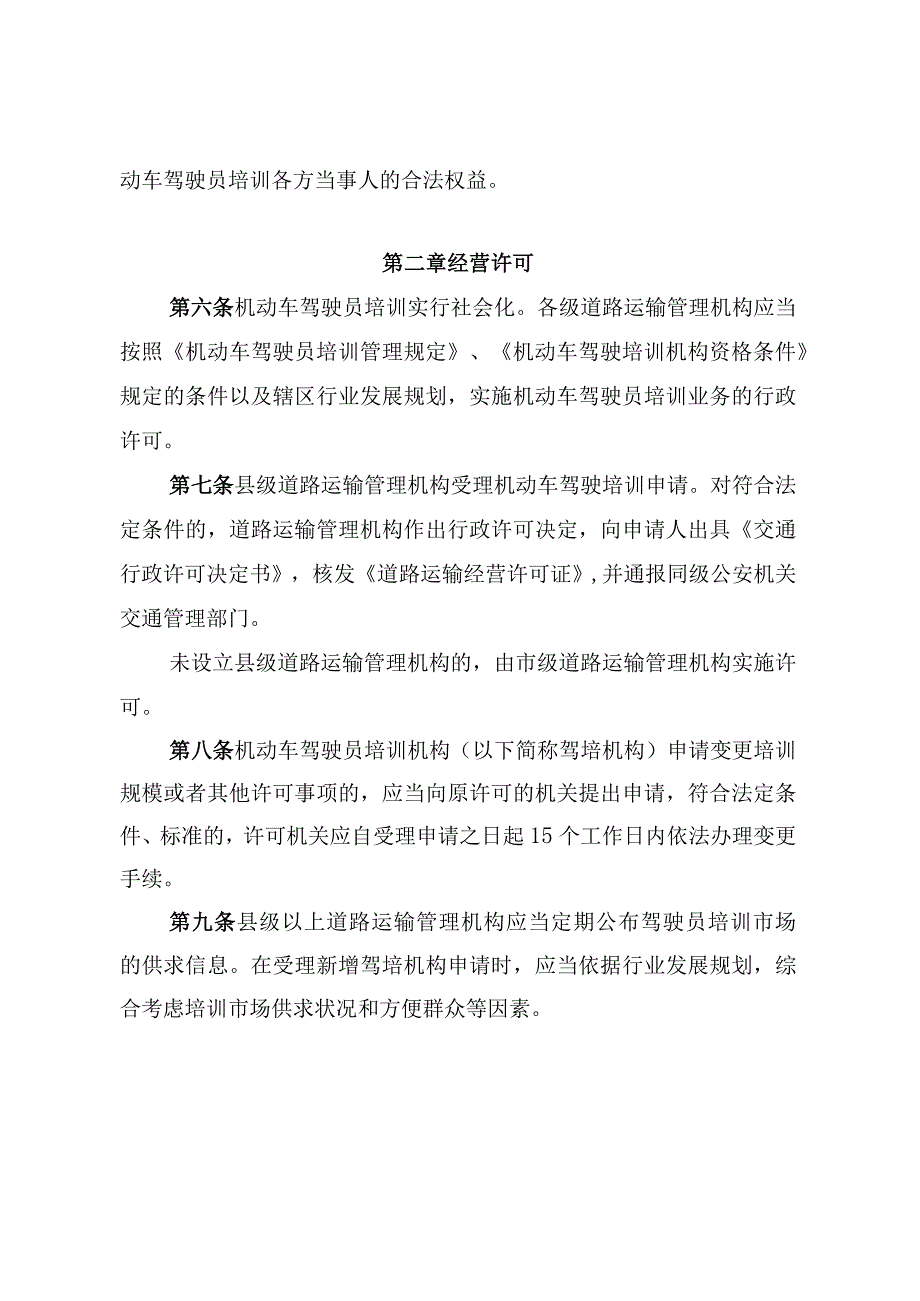 广东省交通运输厅关于〈机动车驾驶员培训管理规定〉的实施细则.docx_第2页