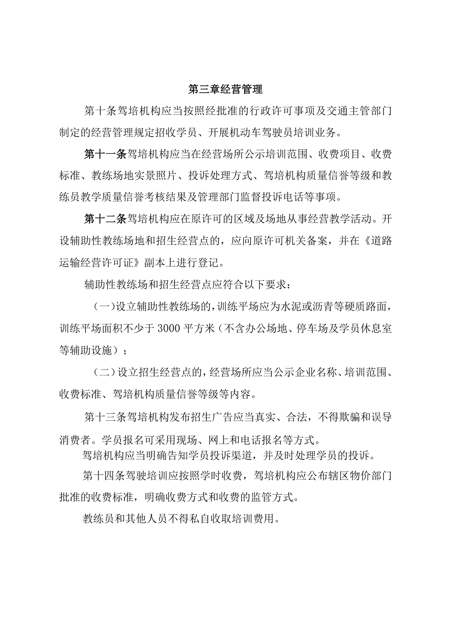 广东省交通运输厅关于〈机动车驾驶员培训管理规定〉的实施细则.docx_第3页