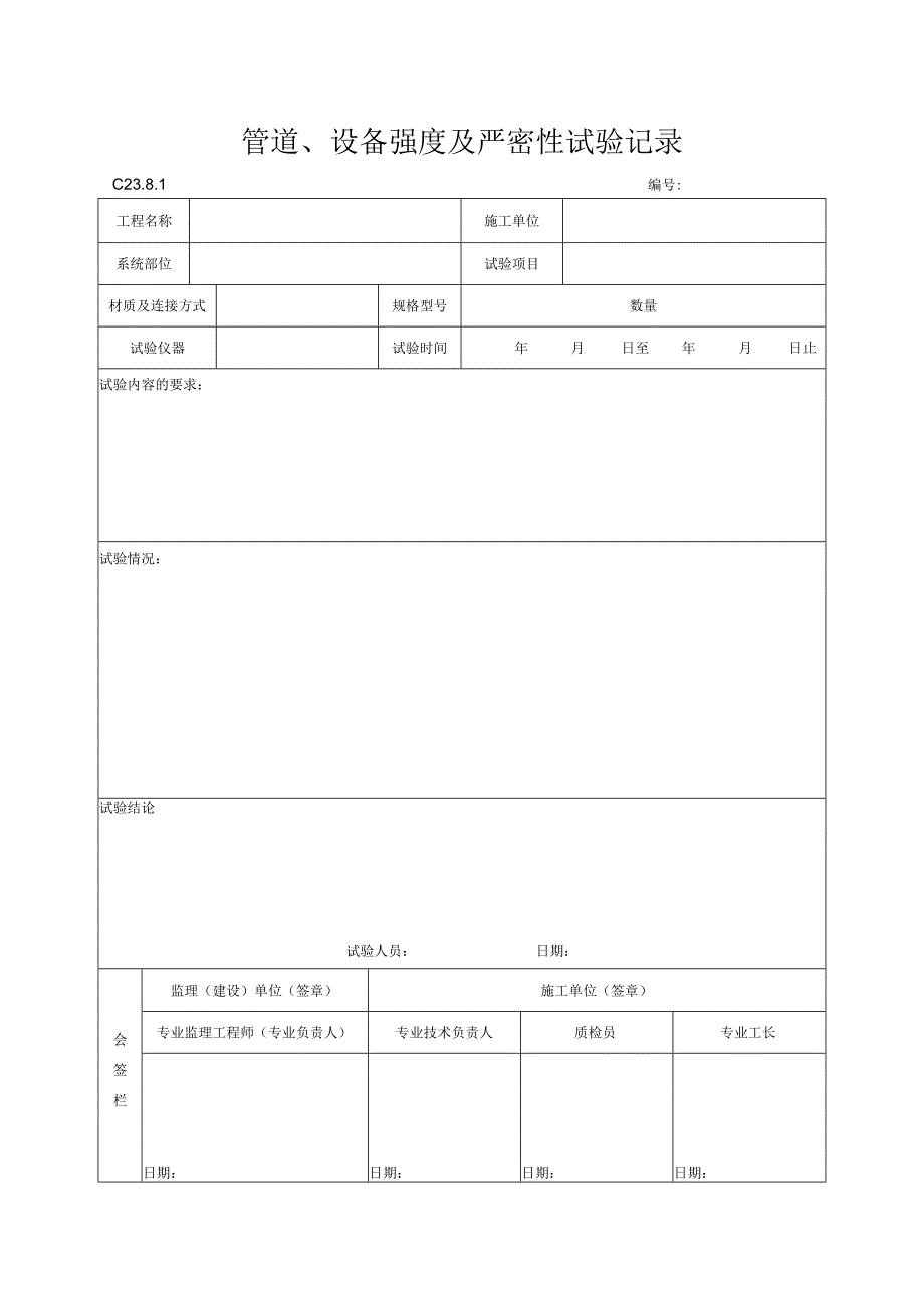 工程资料编制规程C施工资料管道设备强度及严密性试验记录doc.docx_第1页