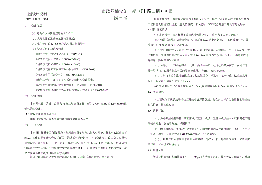 市政基础设施一期（P1路二期）项目燃气管道施工图设计说明.docx_第1页