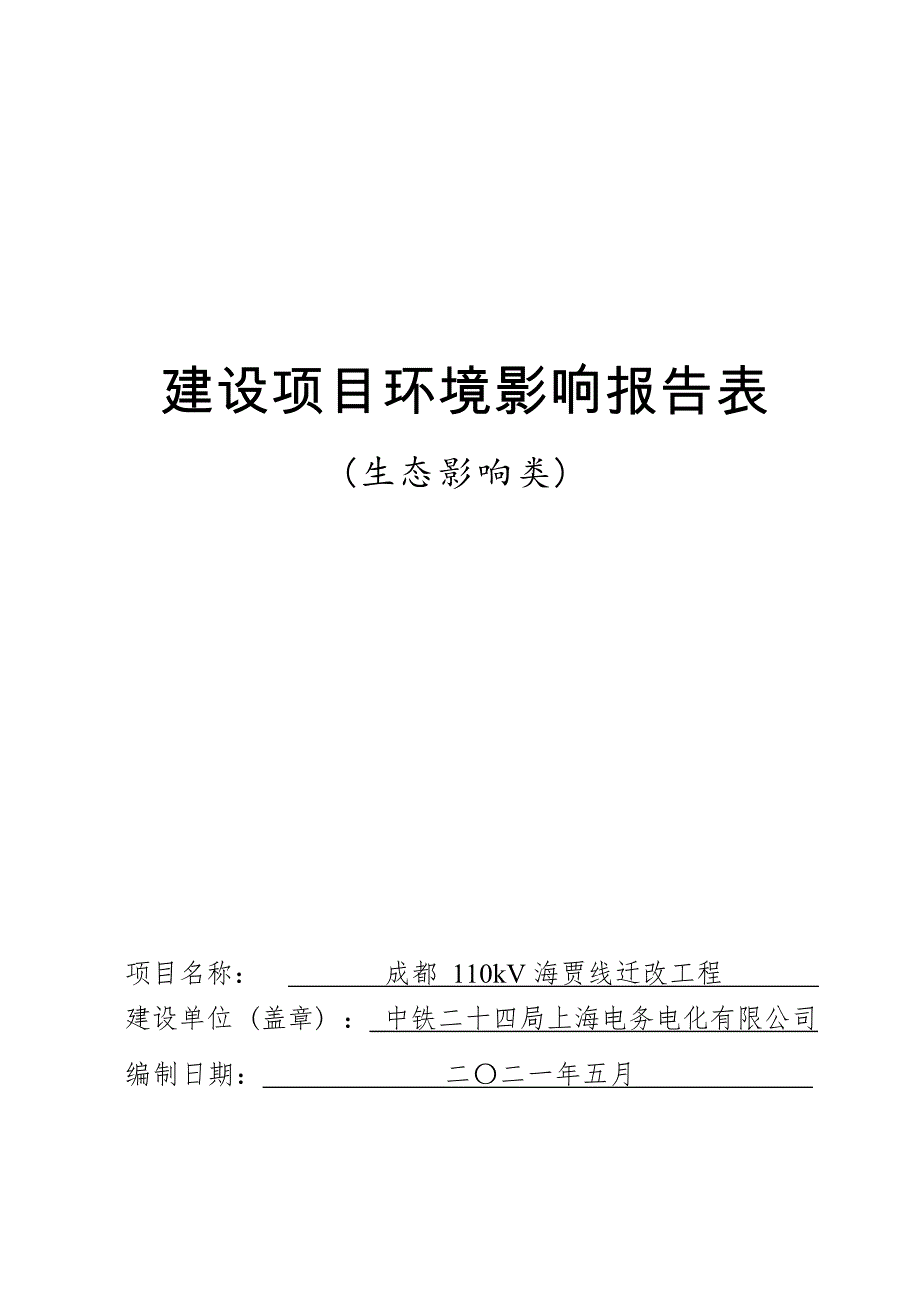 成都110kV海贾线迁改工程环境影响报告.docx_第1页