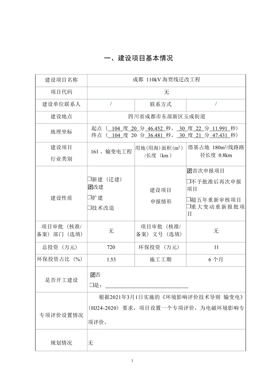 成都110kV海贾线迁改工程环境影响报告.docx_第3页