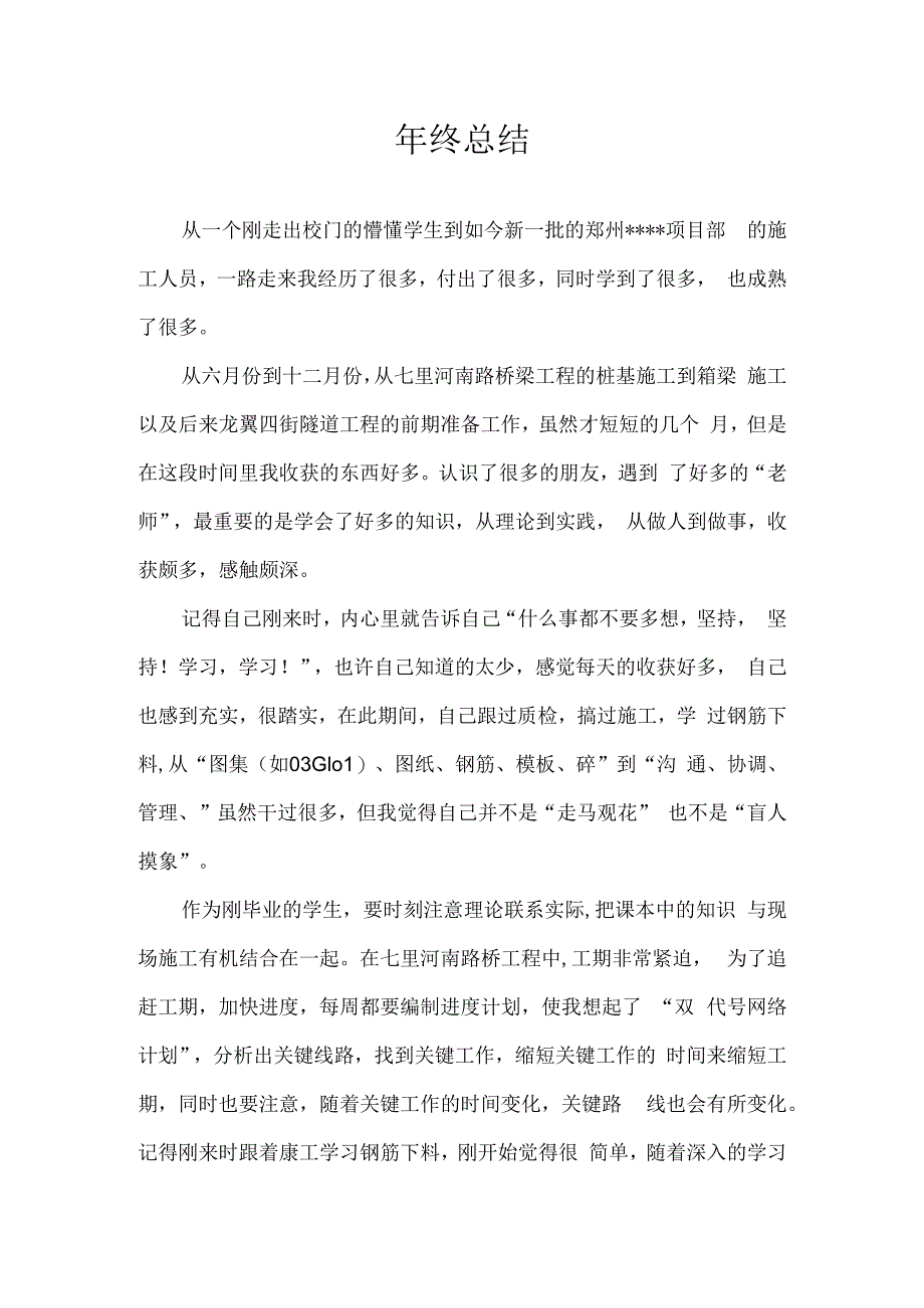 年终总结施工员.docx_第1页