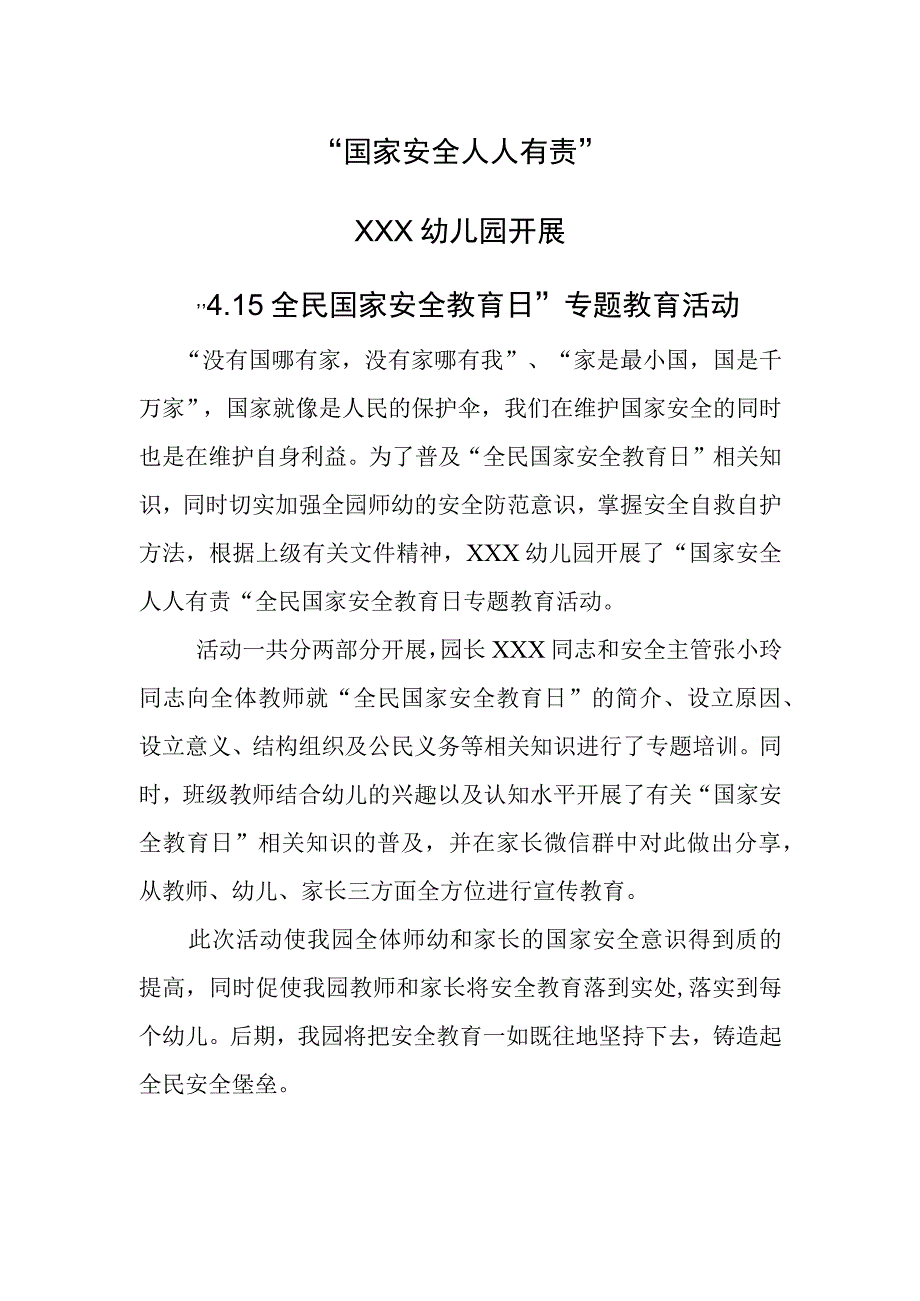 幼儿园415全民国家安全教育日专题教育活动简讯.docx_第1页