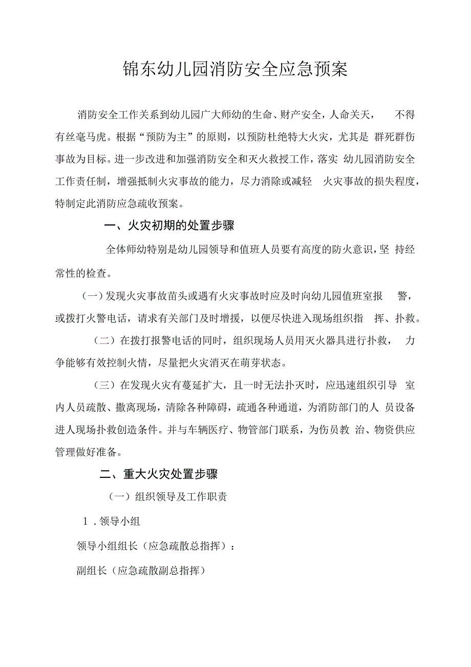 幼儿园消防安全应急预案.docx_第1页