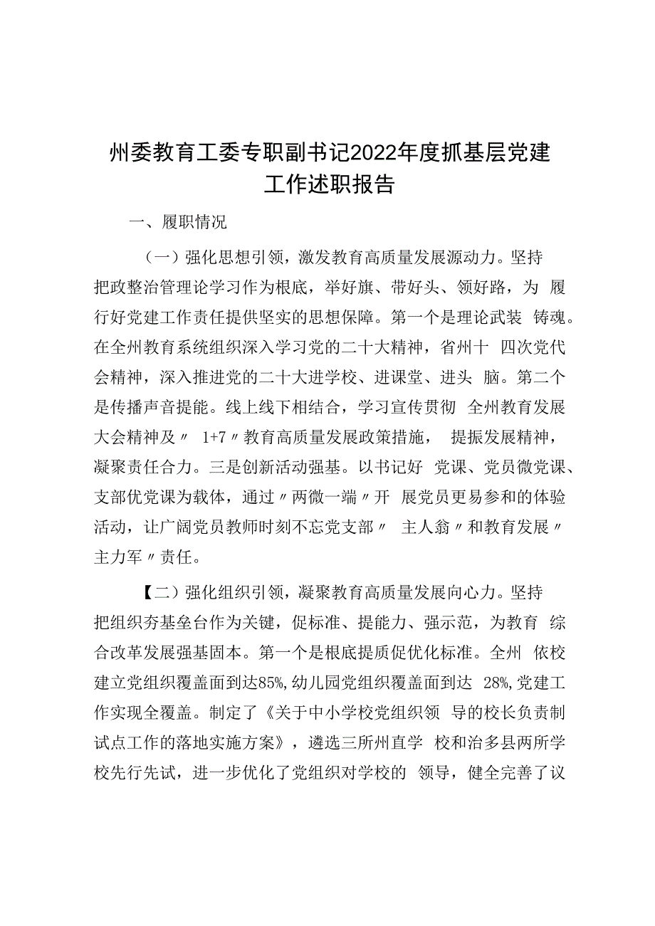 州委教育工委专职副书记2023年度抓基层党建工作述职报告.docx_第1页