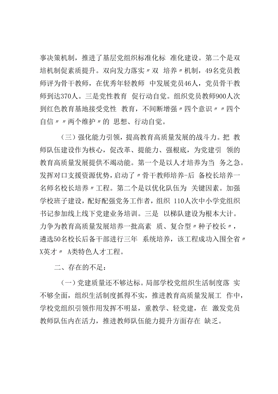 州委教育工委专职副书记2023年度抓基层党建工作述职报告.docx_第2页