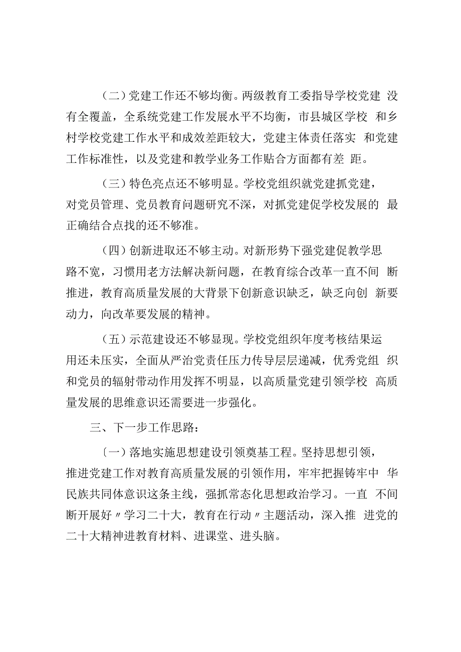 州委教育工委专职副书记2023年度抓基层党建工作述职报告.docx_第3页