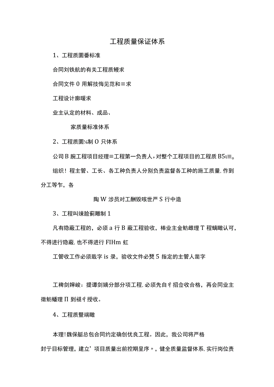 工程质量保证体系.docx_第1页