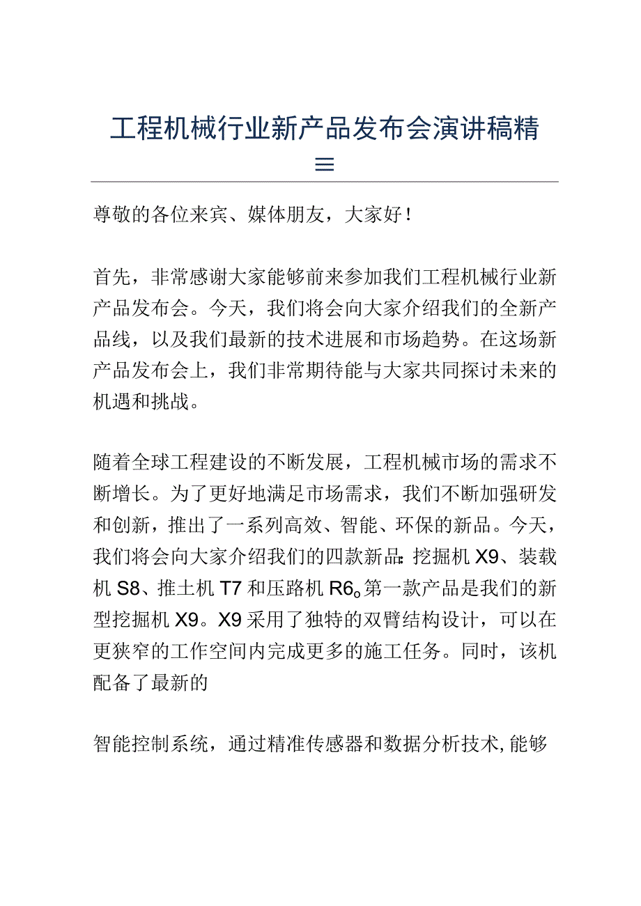 工程机械行业新产品发布会演讲稿精选.docx_第1页