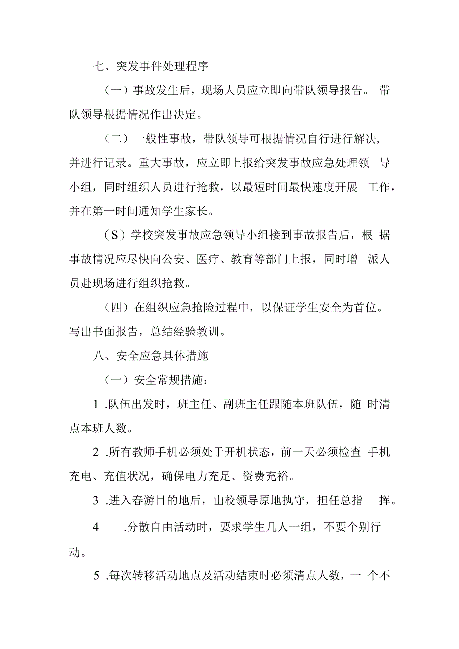 小学春游活动安全应急预案.docx_第2页