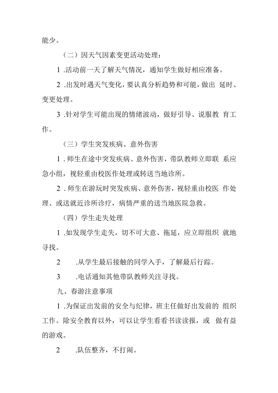 小学春游活动安全应急预案.docx_第3页