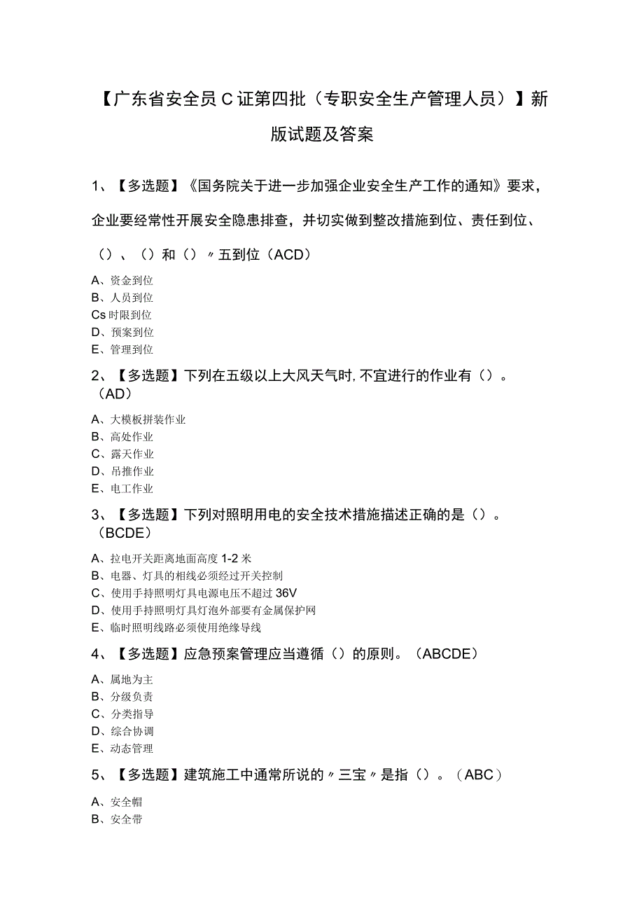 广东省安全员C证第四批专职安全生产管理人员新版试题及答案.docx_第1页