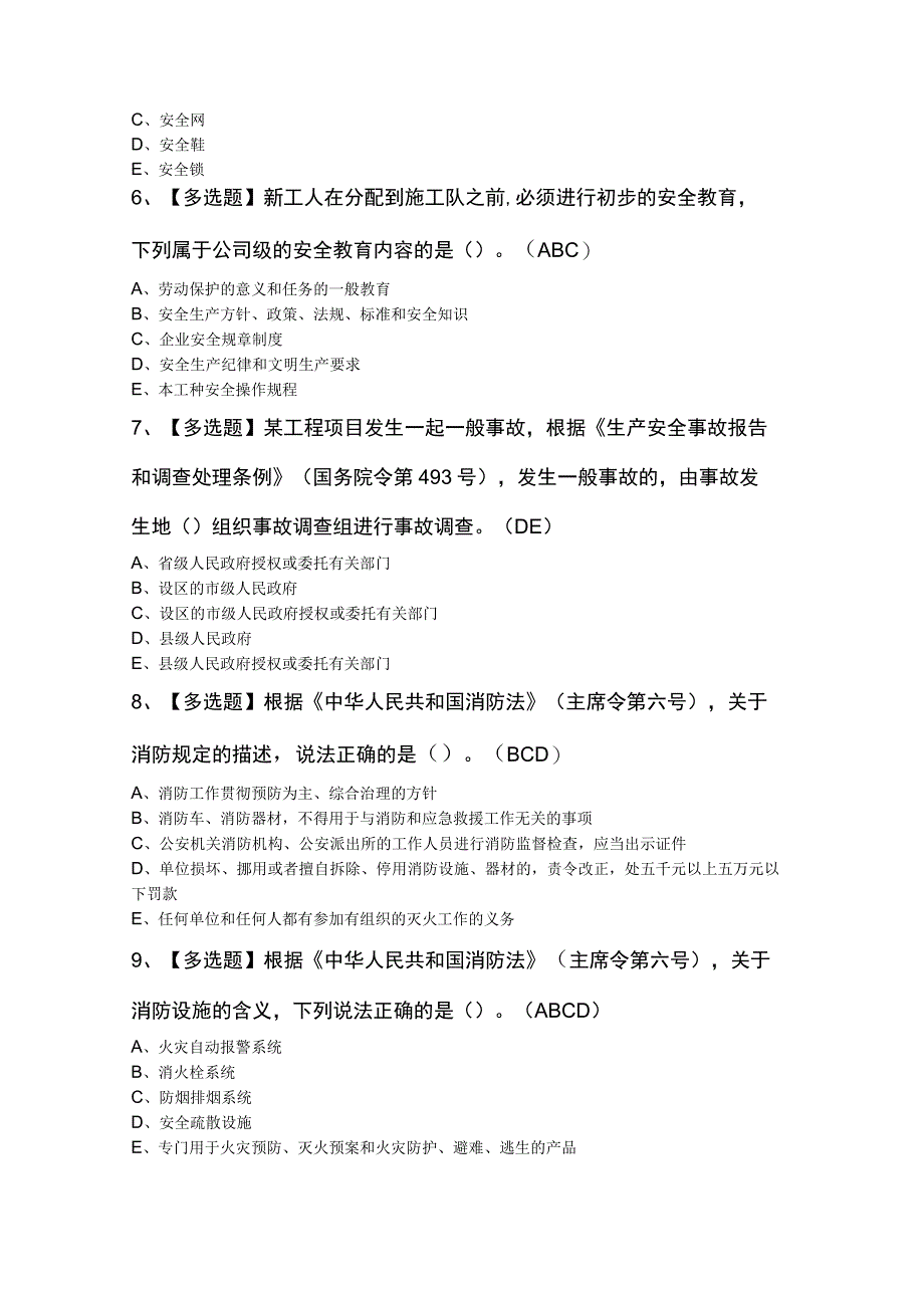 广东省安全员C证第四批专职安全生产管理人员新版试题及答案.docx_第2页