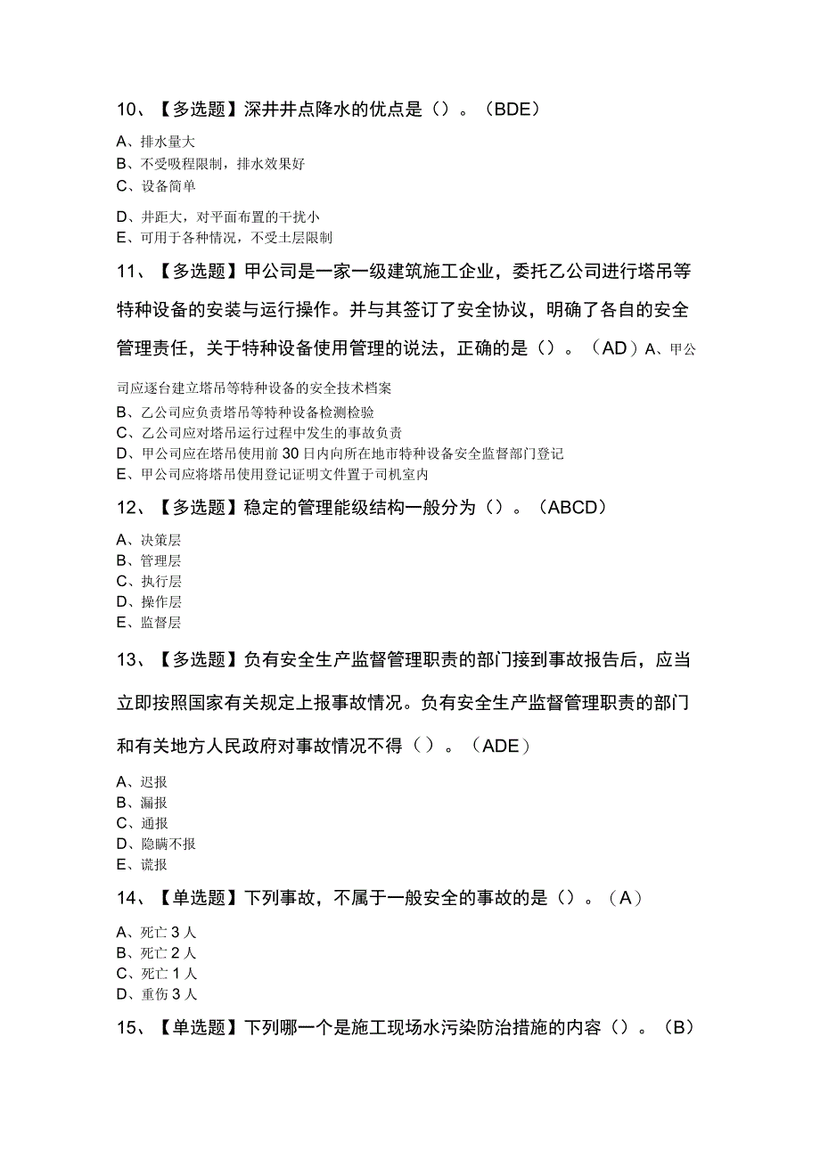 广东省安全员C证第四批专职安全生产管理人员新版试题及答案.docx_第3页