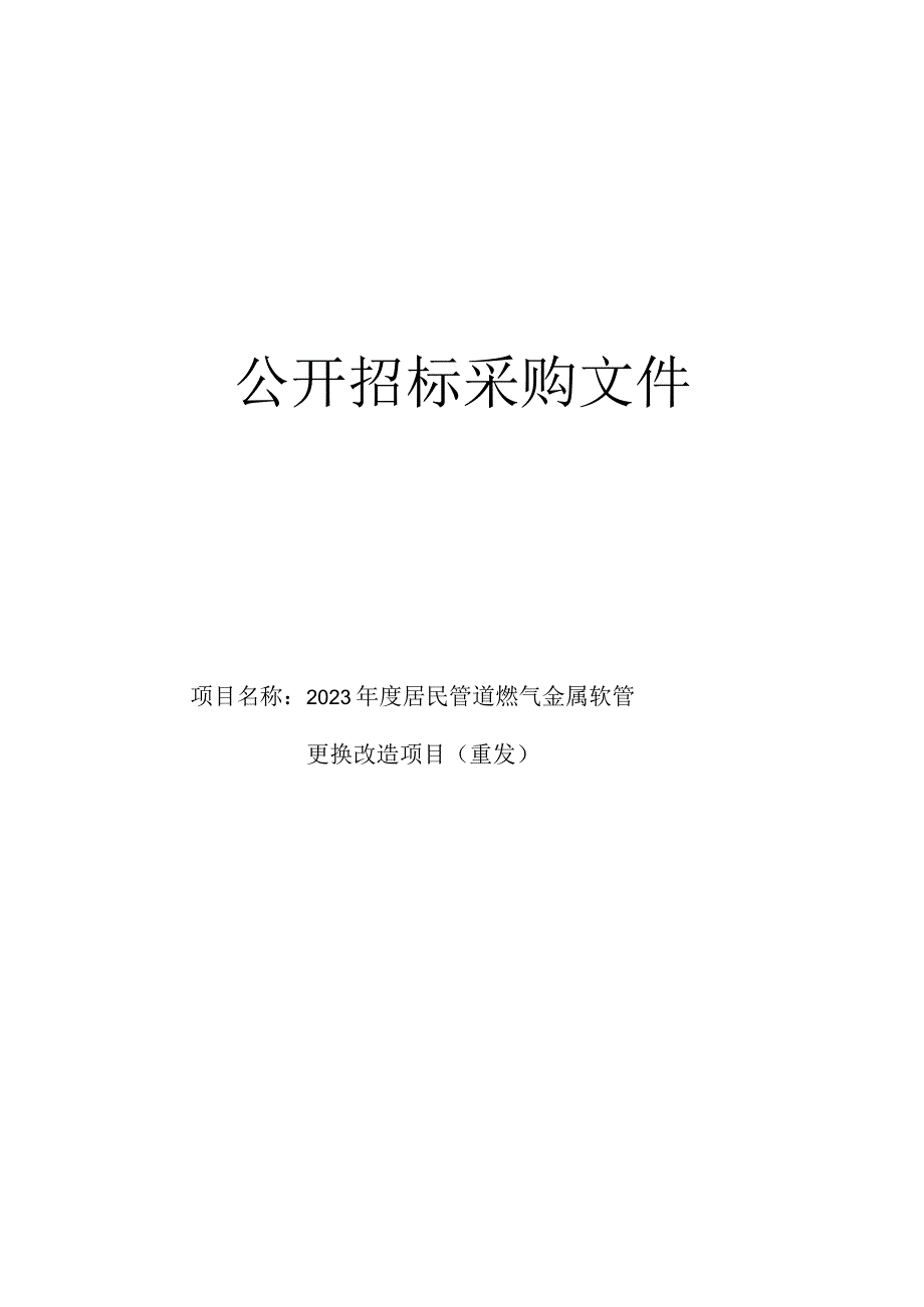 居民管道燃气金属软管更换改造项目(重发)招标文件.docx_第1页