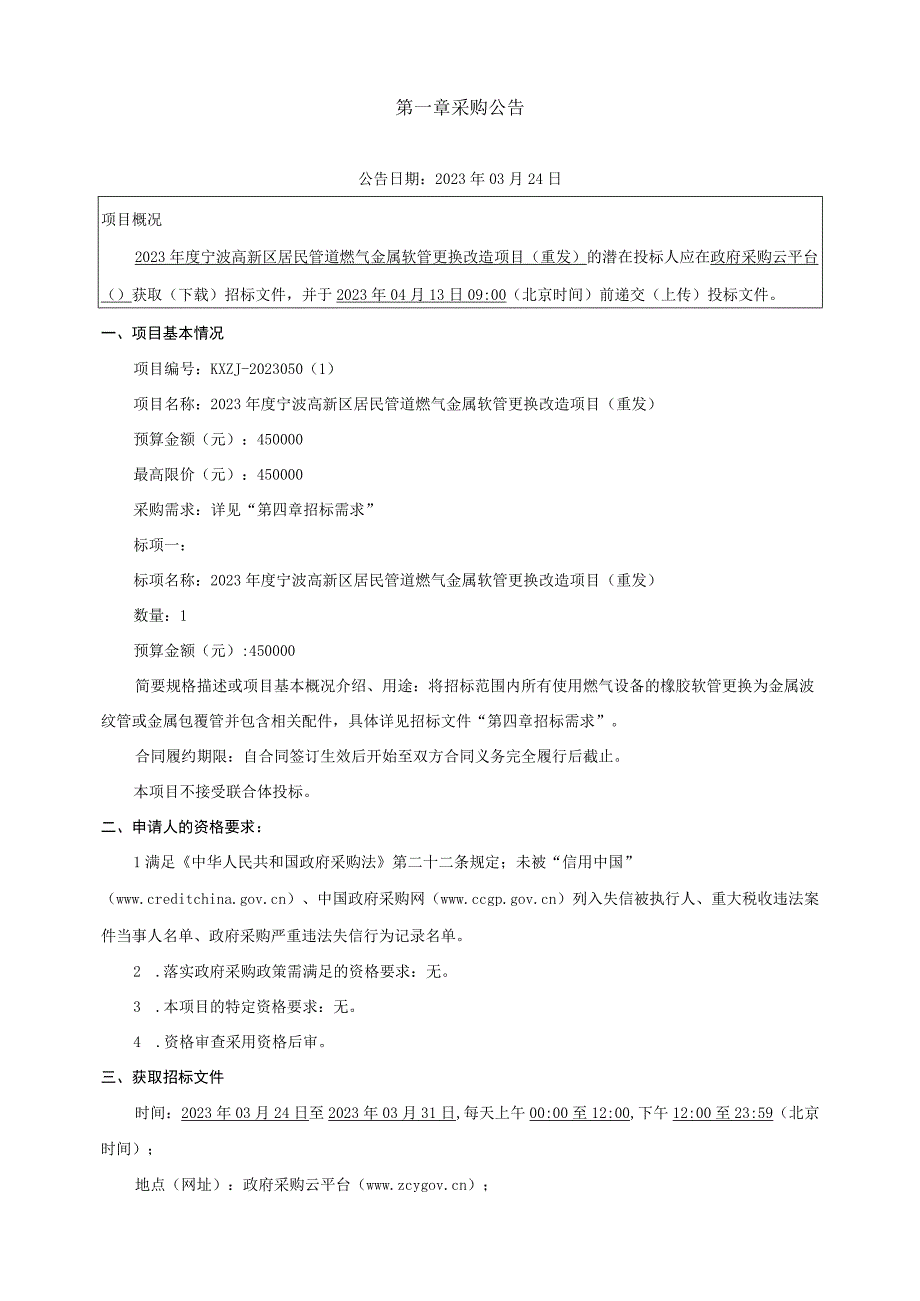 居民管道燃气金属软管更换改造项目(重发)招标文件.docx_第3页