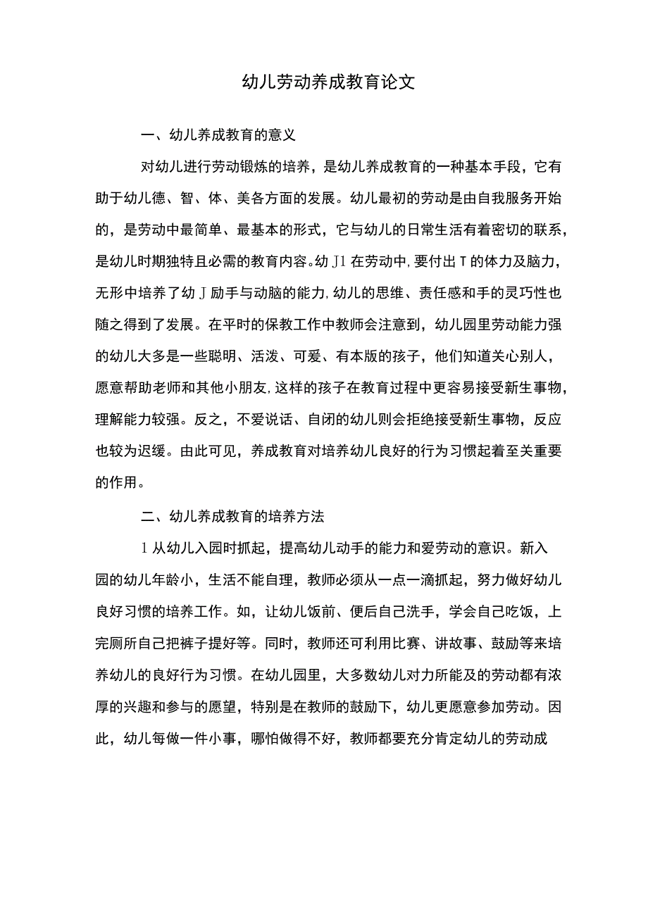 幼儿劳动养成教育论文.docx_第1页