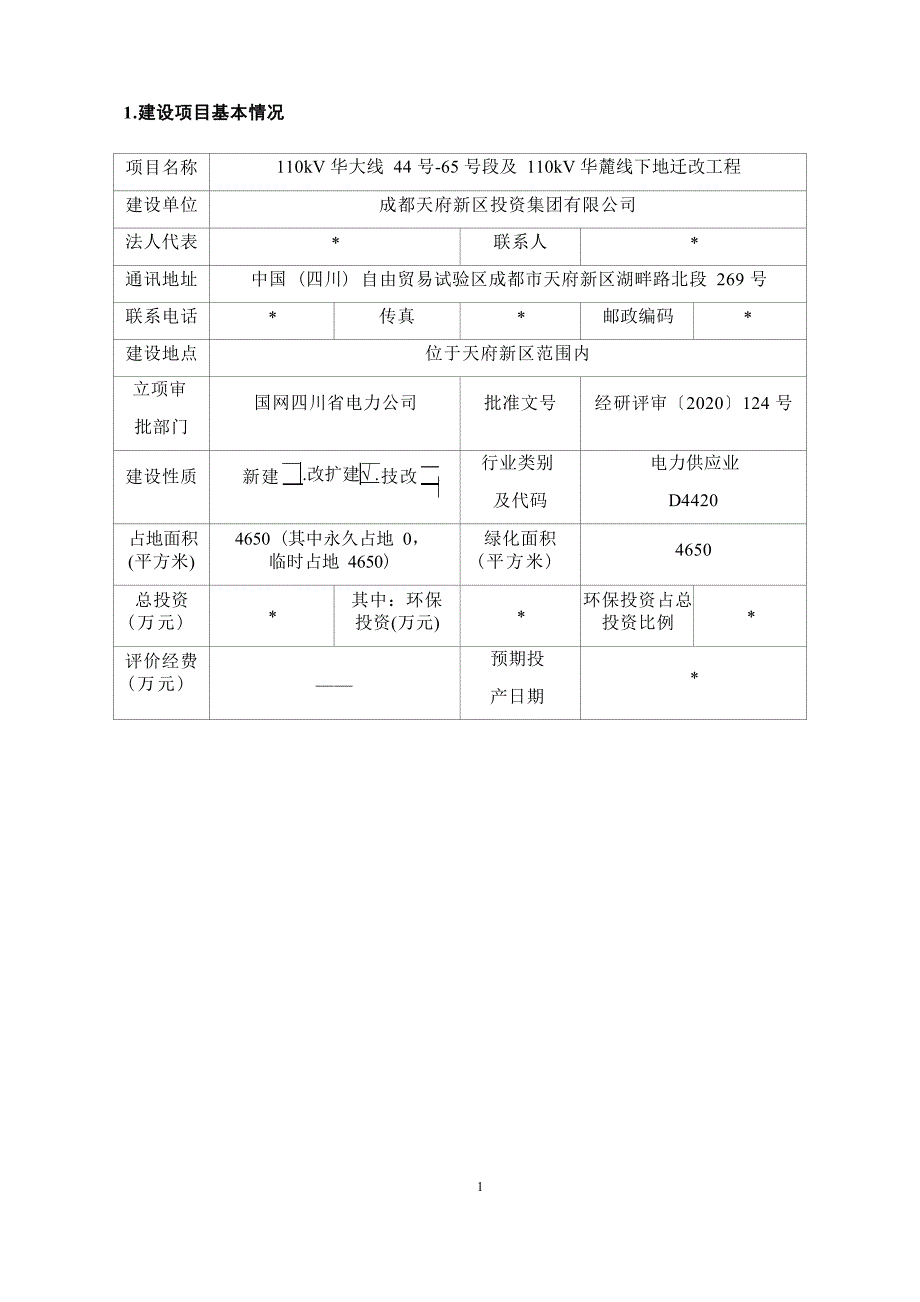 110kV华大线44号-65号段及110kV华麓线下地迁改工程环境影响报告.docx_第3页