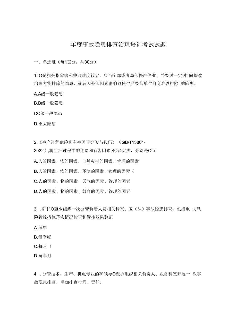 年度事故隐患排查治理培训考试试题.docx_第1页