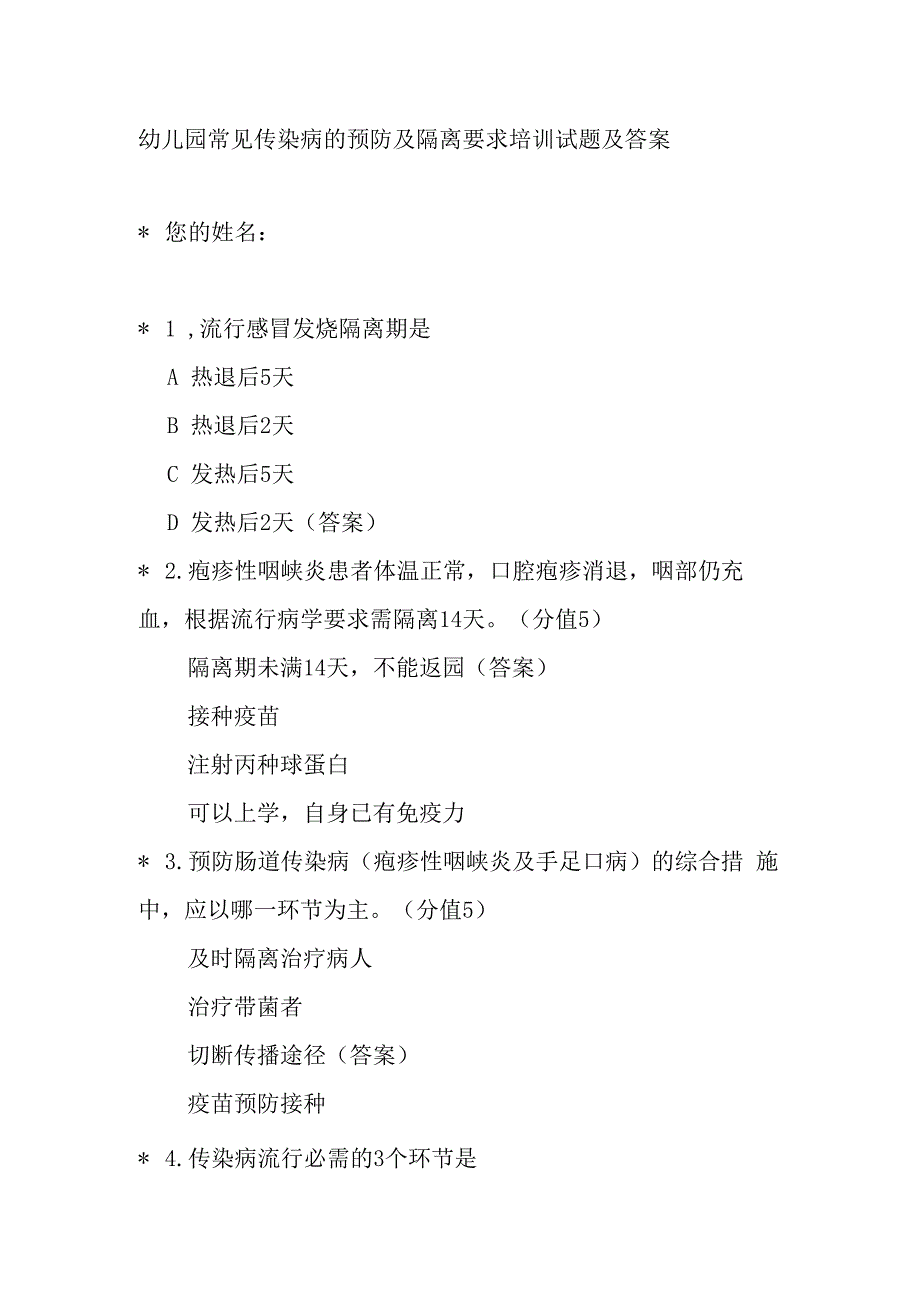 幼儿园常见传染病的预防及隔离要求培训试题及答案.docx_第1页