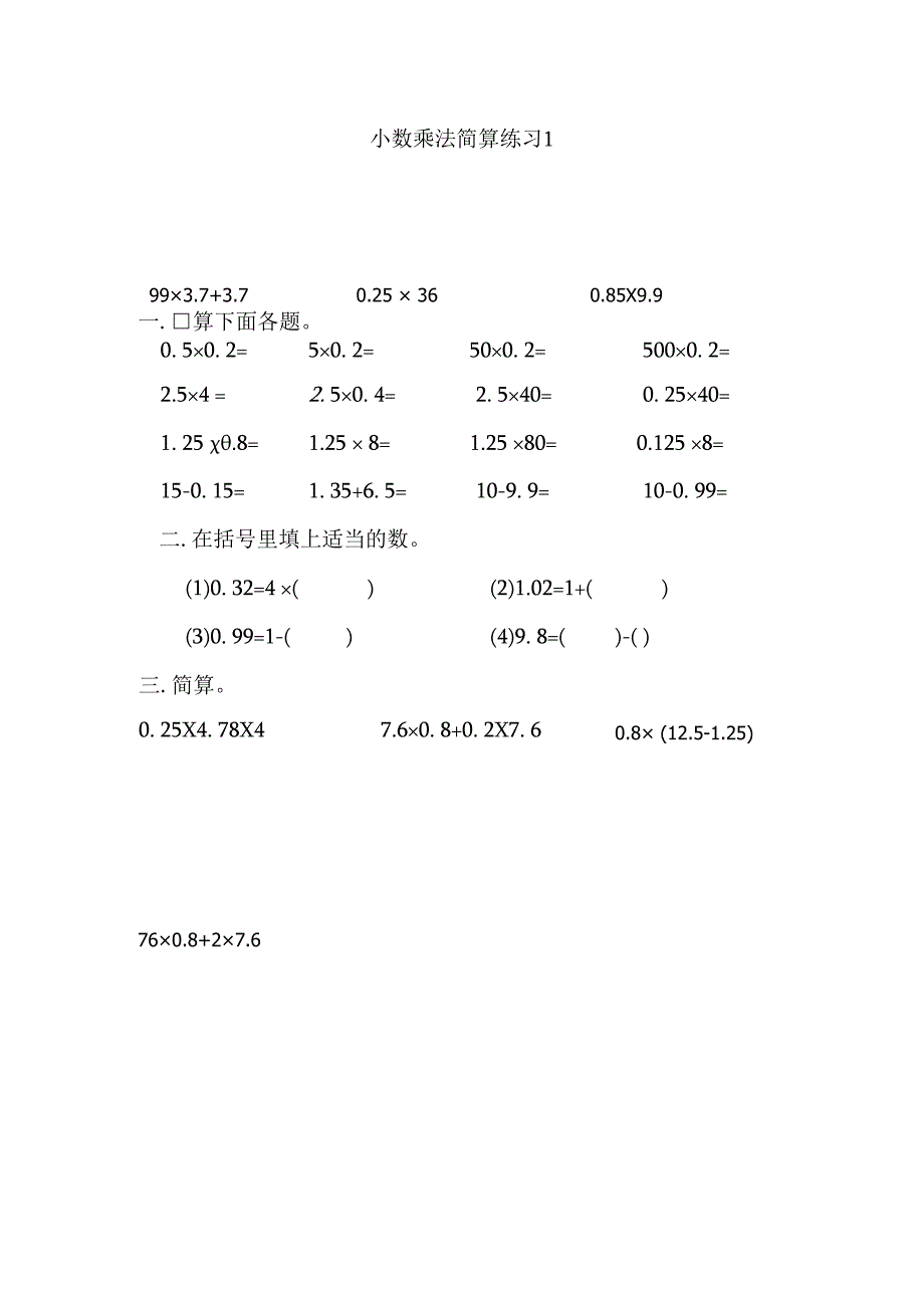 小数乘法简算练习.docx_第1页