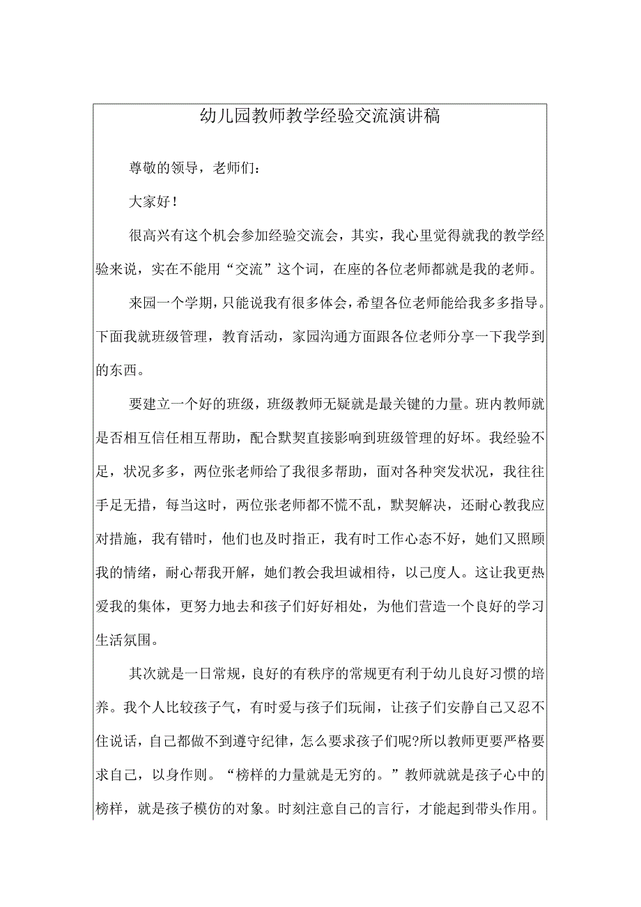 幼儿园教师教学经验交流演讲稿.docx_第1页