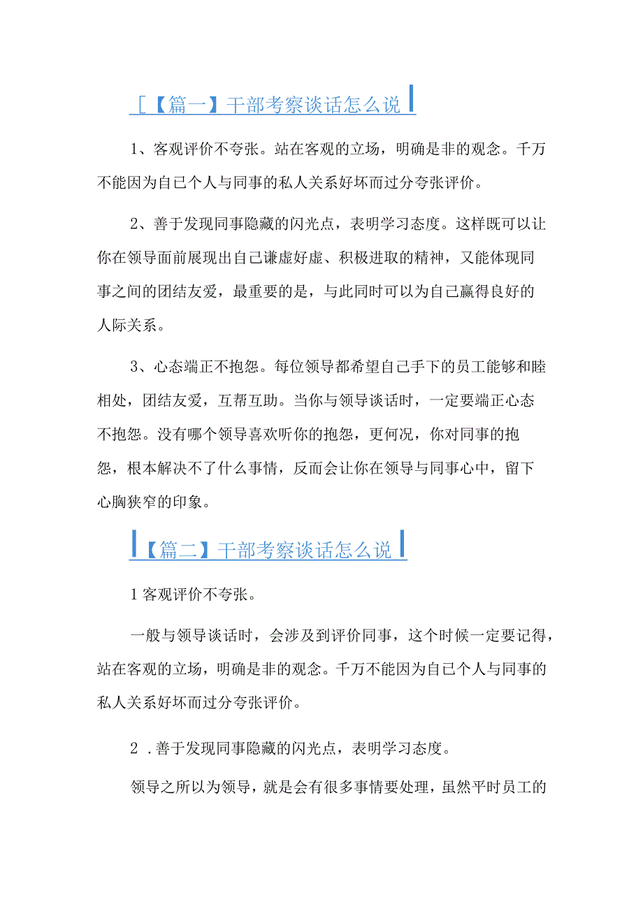 干部考察谈话怎么说5篇.docx_第1页