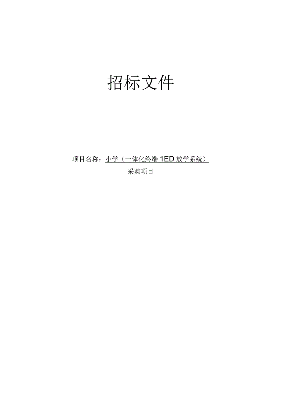 小学（一体化终端LED放学系统）采购项目招标文件.docx_第1页