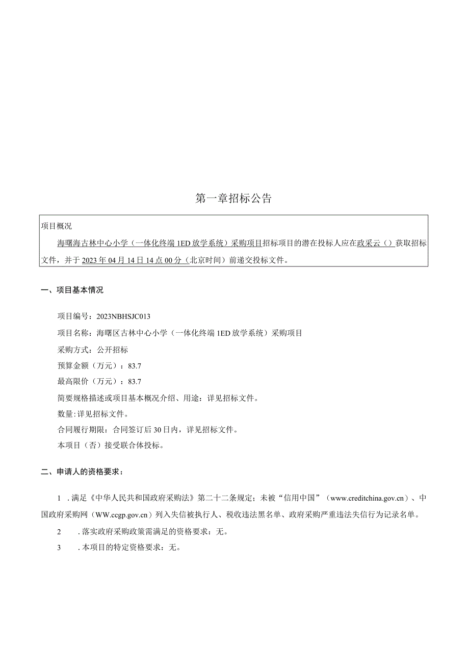 小学（一体化终端LED放学系统）采购项目招标文件.docx_第3页