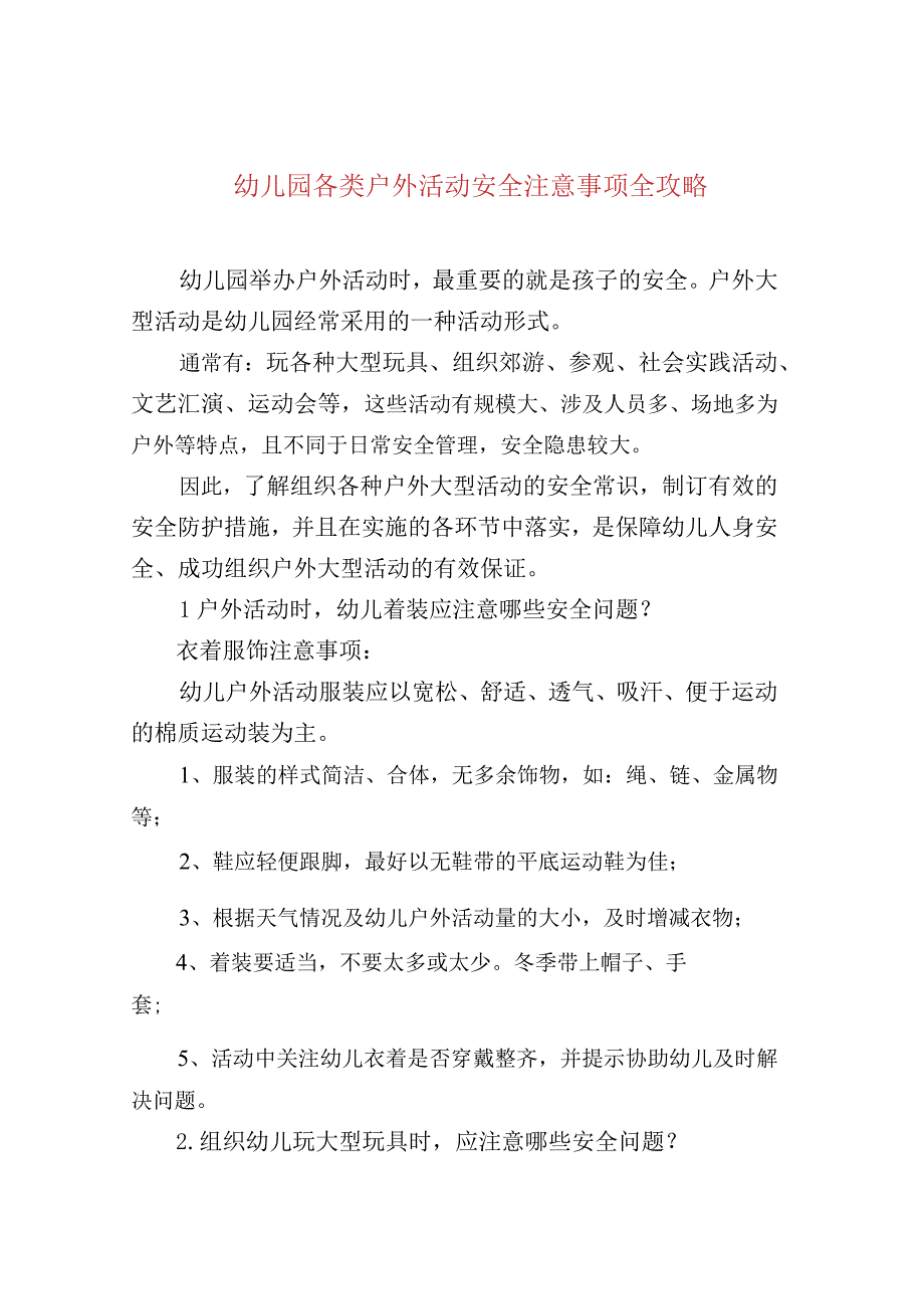 幼儿园各类户外活动安全注意事项全攻略.docx_第1页