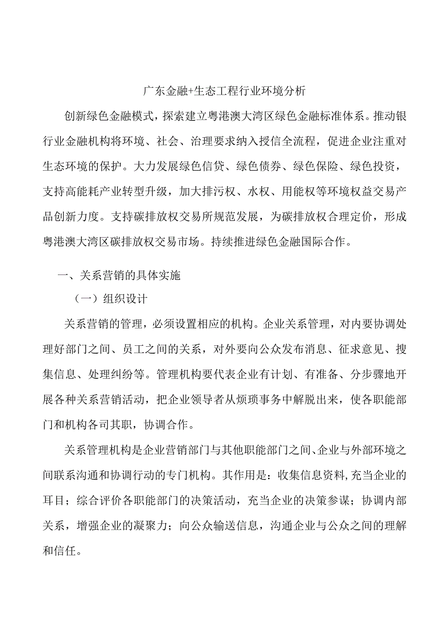 广东金融+生态工程行业环境分析.docx_第1页