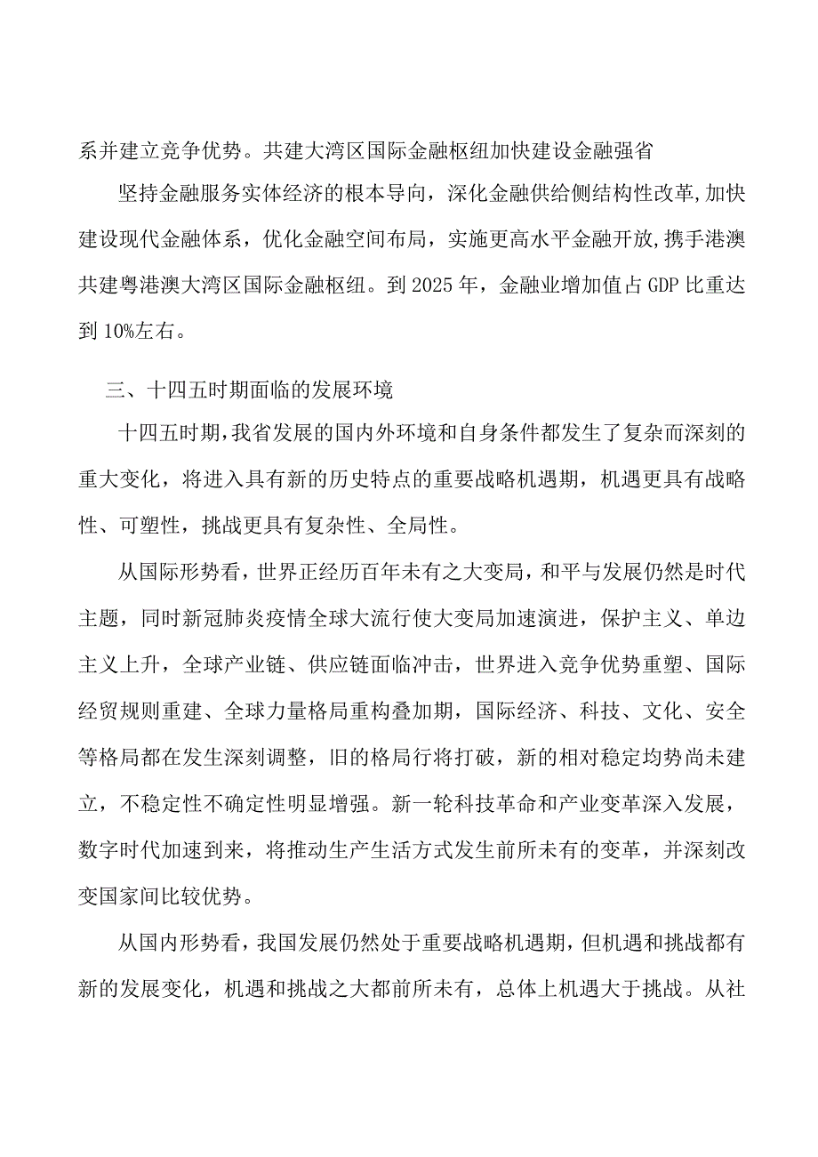 广东金融+生态工程行业环境分析.docx_第3页