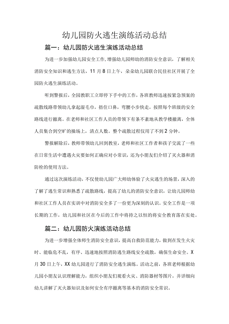 幼儿园防火逃生演练活动总结.docx_第1页