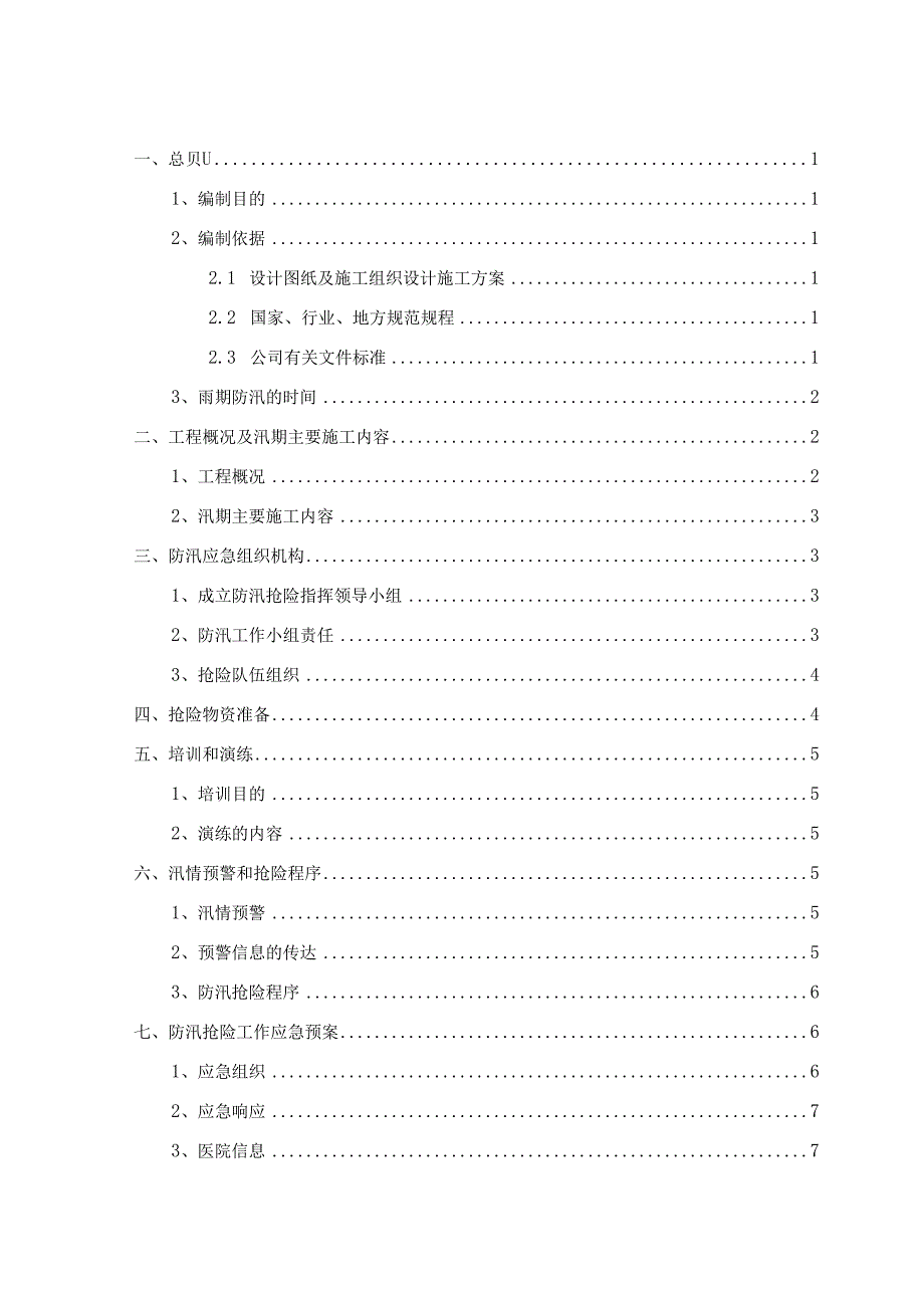 工程防汛应急预案.docx_第1页