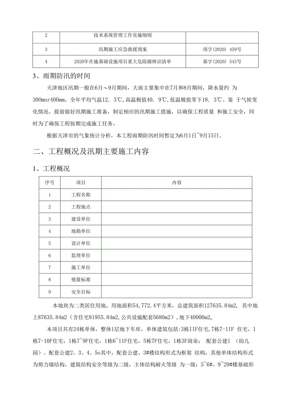 工程防汛应急预案.docx_第3页