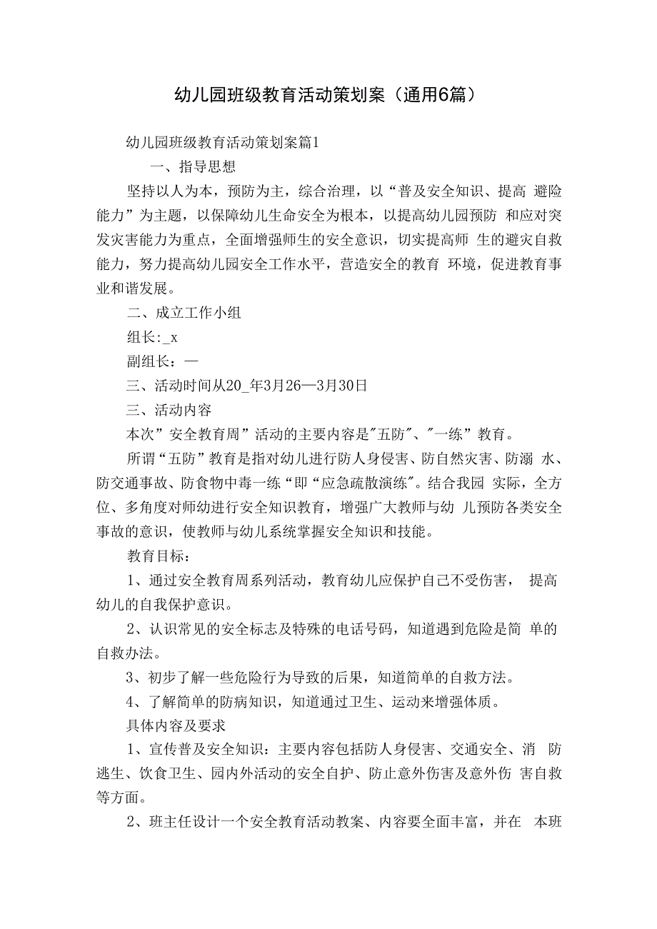 幼儿园班级教育活动策划案（通用6篇）.docx_第1页