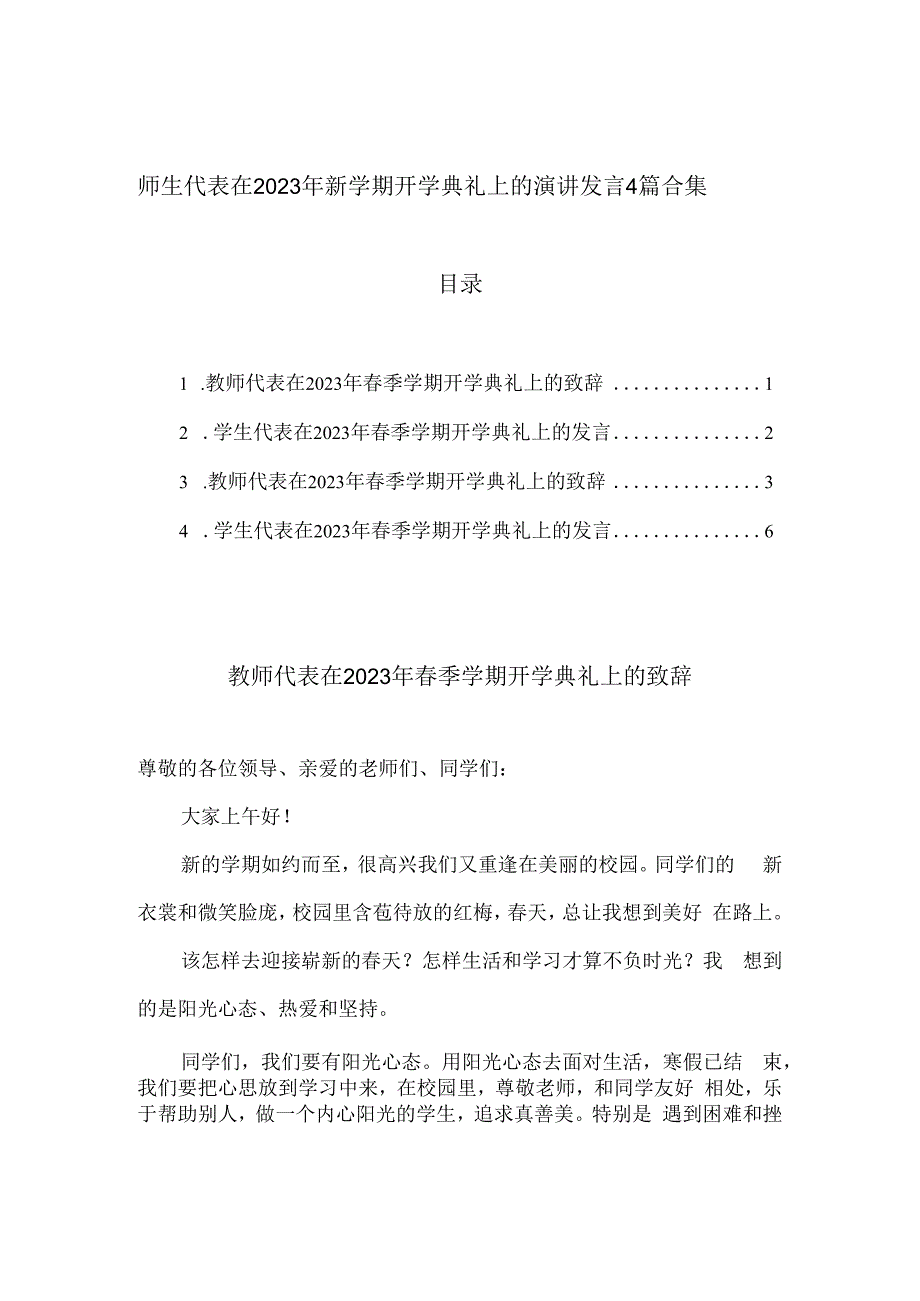 师生代表在2023年新学期开学典礼上的演讲发言4篇合集.docx_第1页