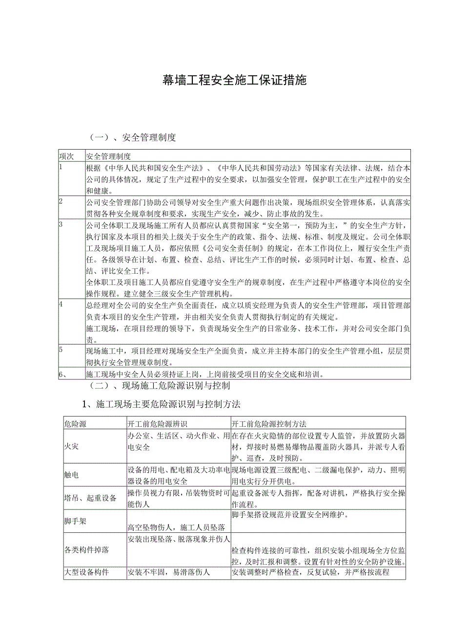 幕墙工程安全施工保证措施.docx_第1页