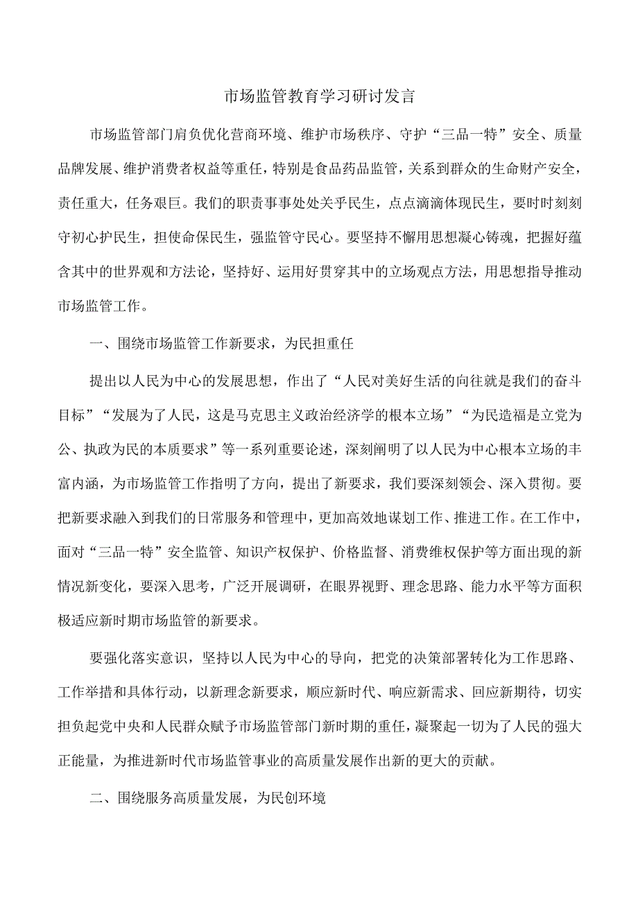 市场监管教育学习研讨发言.docx_第1页