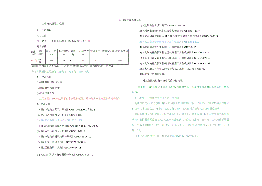 工业园S标准分区配套设施工程H9路照明施工图设计说明.docx_第1页