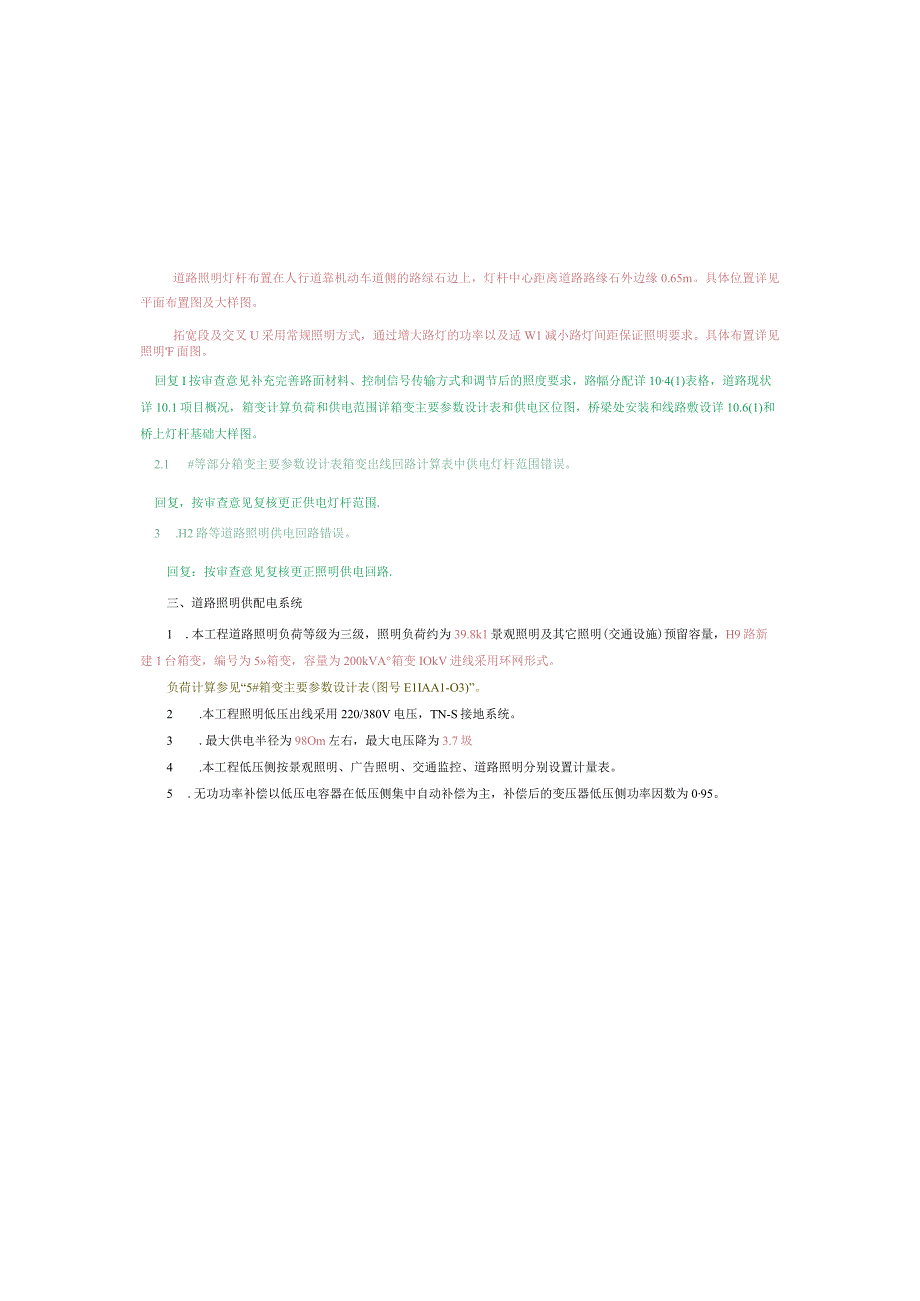 工业园S标准分区配套设施工程H9路照明施工图设计说明.docx_第3页