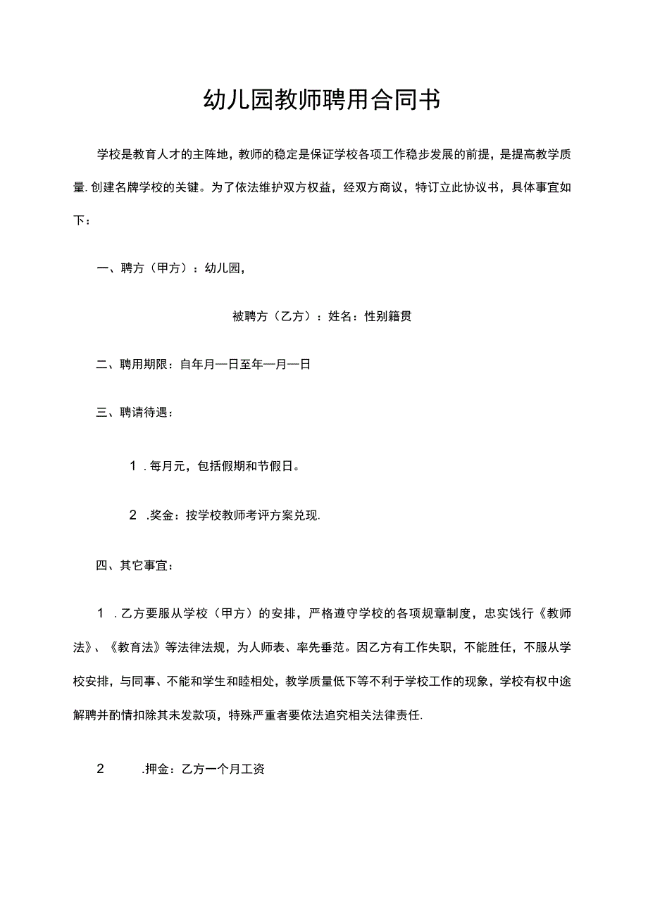 幼儿园教师聘用合同书.docx_第1页