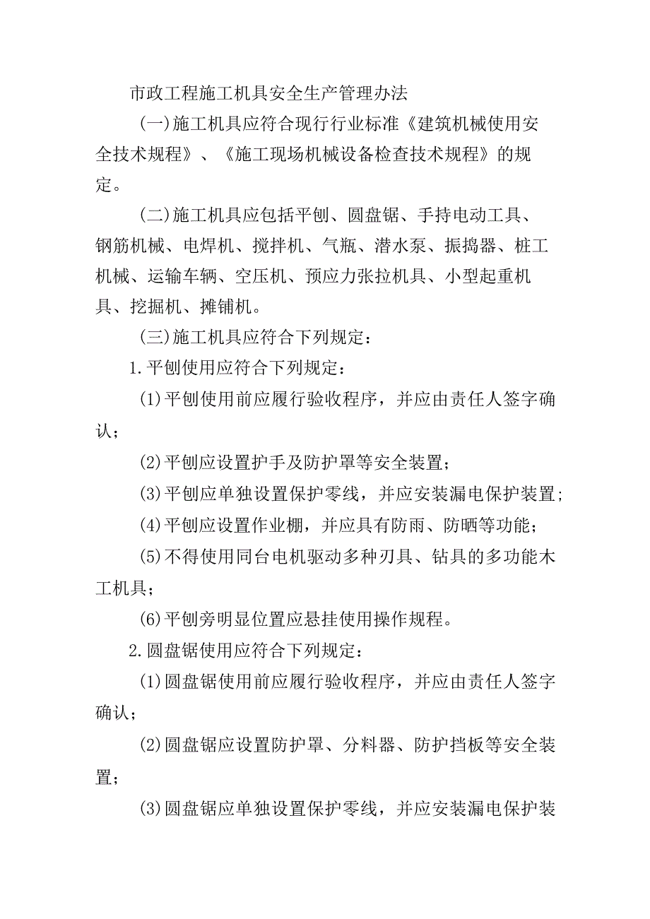 市政工程施工机具安全生产管理办法.docx_第1页